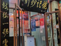 门面-姚记炒肝店(鼓楼店)
