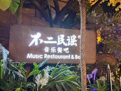 -不二·民谣音乐餐酒吧(九眼桥店)