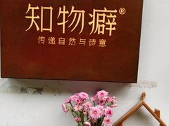-知物癖(牛王庙店)