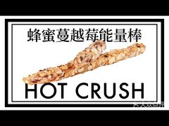-HOT CRUSH趁热集合·现烤面包(环球港店)
