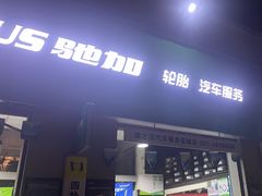 -捷之洁·米其林轮胎汽车维修保养(浦江镇江月路店)