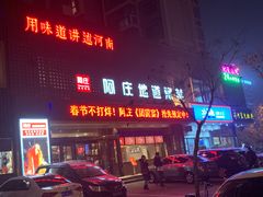 -阿庄新豫菜(通泰路店)