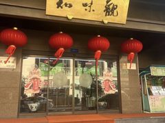 -知味观(湖滨店)