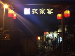 门面-老字号农家宴