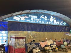 -清真·馬坡二旦烧烤(人生一串拍摄店)