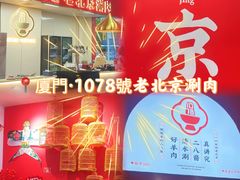-1078號老北京涮肉(松柏店)