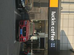 -瑞幸咖啡(国际珠宝交易中心店)