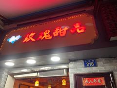 门面-玫瑰甜品(文明路店)