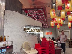 -朱光玉火锅馆(正弘城店)