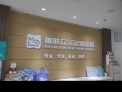 -美联众合动物医院·24h转诊中心