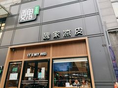 门面-魏家凉皮(博水商务大厦店)