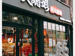 门面-楚媚娘炭火蛙锅(宽厚里店)