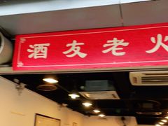 门面-酒友老火锅(渝中店)