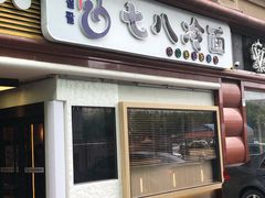 门面-七八冷面·延边朝鲜族美食(圣熙八号店)