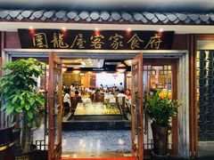 门面-围龙屋客家食府(福田店)