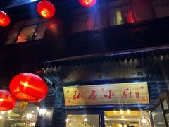 -私房小厨(康城路店)