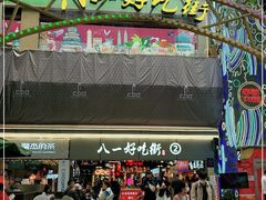 门面-八一好吃街·高品美食广场