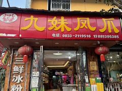 -嘉州九妹凤爪(乐山总店)