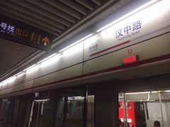 -汉中路(地铁站)