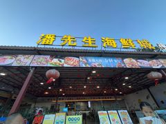 -潘先生平价海鲜城(神州半岛店)