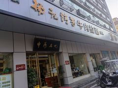 门面-杨记清芳牛肉拉面(京广路店)