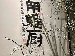 -江南雅厨(李公堤店)