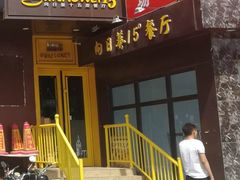 门面-向日葵十五度餐厅(昌平区店)