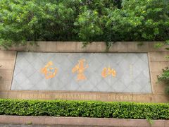 -广州市白云山风景名胜区