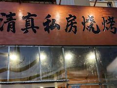 -清真私房烧烤·炭烤鲜牛(创始店)
