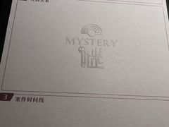 -谜·沉浸侦探剧本杀推理馆(静安店)