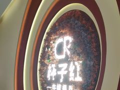 -杯子红牛排(创意产业园店)