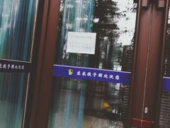 -东北农业大学饺子园