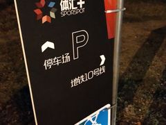 -闵行文化公园-停车场