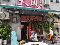 -大风老火锅(江北一店)