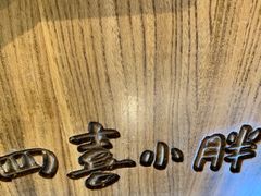景观位-四喜小胖·北京涮肉(五道营店)