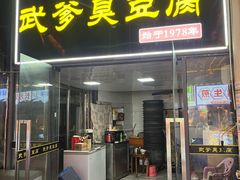 -武爹臭豆腐(坡子街店)