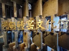 -祝甸砖窑文化馆