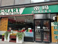 -帝玛进口精品超市D-MART