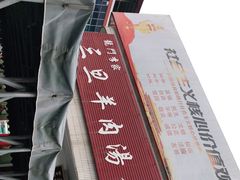 -龙门李家三旦羊肉汤馆