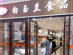 门面-白玉兰食品(中山公园龙之梦店)
