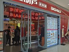 -宝葫芦茶食铺(万达店)