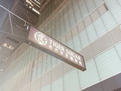 -老虎堂黑糖专壳 (尖沙咀乐道店)