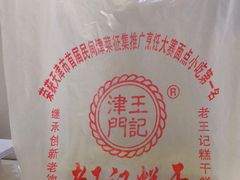 -老王记糕干(养鱼池路店)