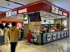 -米村拌饭(城阳万象汇店)