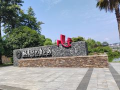 -枫香湖儿童公园