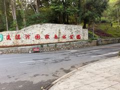 -广州市流溪河国家森林公园