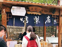 -古北烤梨