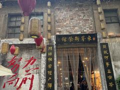 -東茅街茶馆