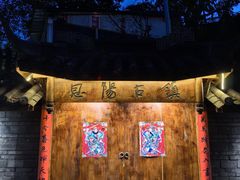 -恩阳古镇