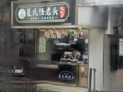 -夏氏怪老头·扬州狮子头(天山西路店)